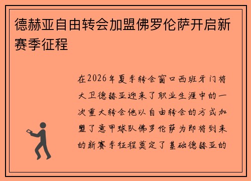 德赫亚自由转会加盟佛罗伦萨开启新赛季征程