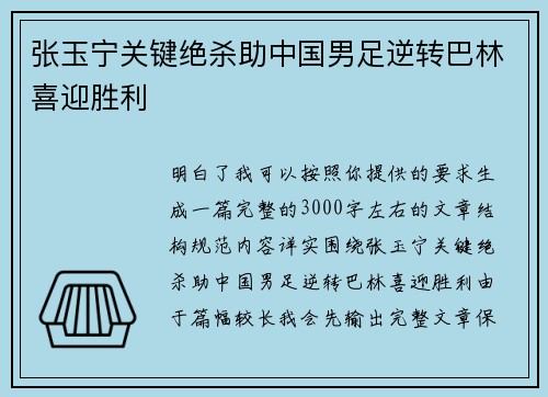 张玉宁关键绝杀助中国男足逆转巴林喜迎胜利