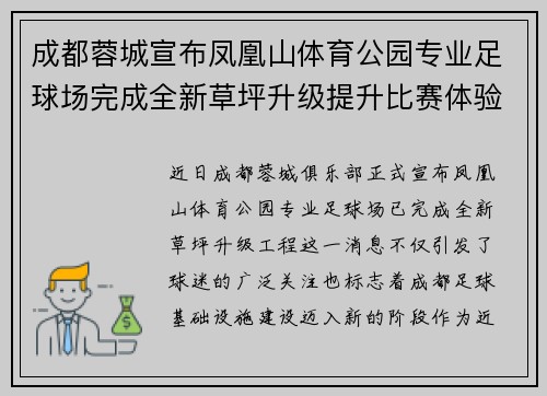 成都蓉城宣布凤凰山体育公园专业足球场完成全新草坪升级提升比赛体验