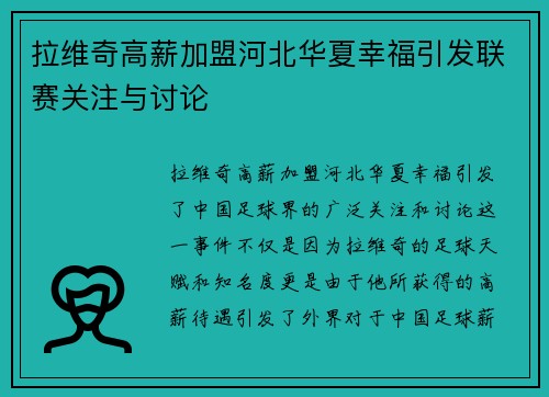 拉维奇高薪加盟河北华夏幸福引发联赛关注与讨论