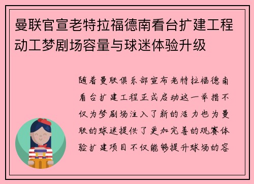 曼联官宣老特拉福德南看台扩建工程动工梦剧场容量与球迷体验升级