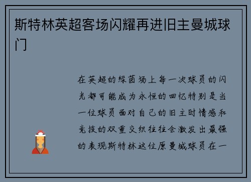 斯特林英超客场闪耀再进旧主曼城球门