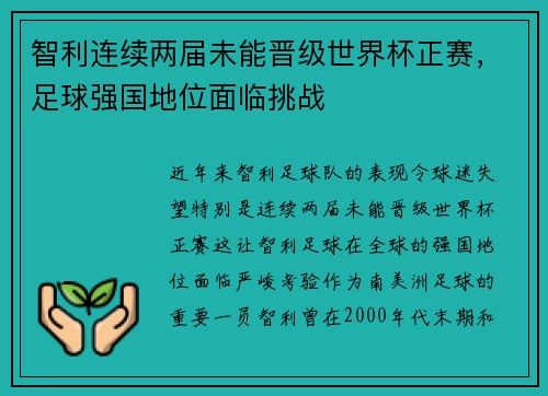 智利连续两届未能晋级世界杯正赛，足球强国地位面临挑战