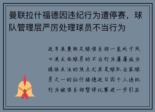 曼联拉什福德因违纪行为遭停赛，球队管理层严厉处理球员不当行为