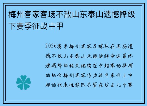 梅州客家客场不敌山东泰山遗憾降级下赛季征战中甲