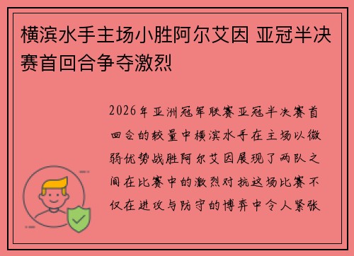 横滨水手主场小胜阿尔艾因 亚冠半决赛首回合争夺激烈