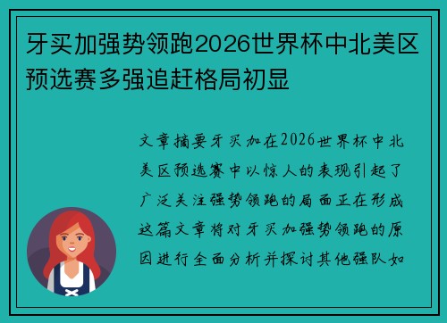 牙买加强势领跑2026世界杯中北美区预选赛多强追赶格局初显