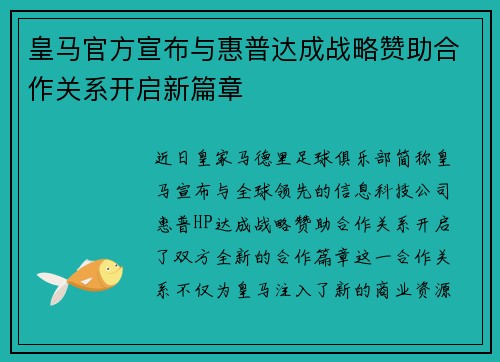 皇马官方宣布与惠普达成战略赞助合作关系开启新篇章