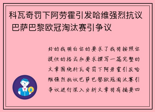 科瓦奇罚下阿劳霍引发哈维强烈抗议 巴萨巴黎欧冠淘汰赛引争议