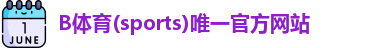 B体育app下载官网